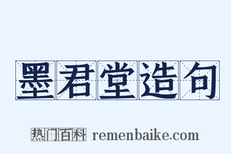 墨君堂造句是什么意思的图片